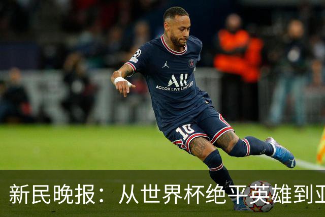 新民晚报：从世界杯绝平英雄到亚运绝对核心 杨舒予正在完成蜕变