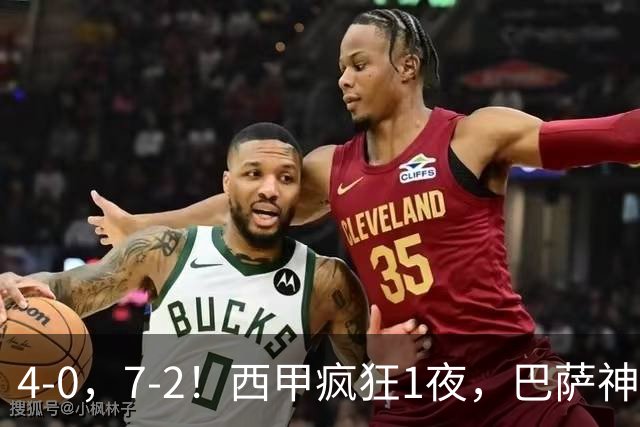 4-0，7-2！西甲疯狂1夜，巴萨神锋7场11球，25岁韩国球星破门