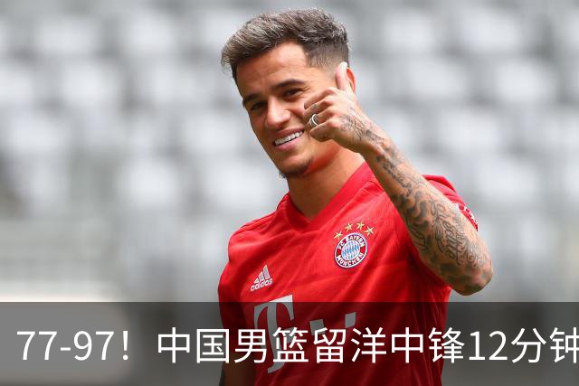 77-97！中国男篮留洋中锋12分钟0分，亚运顶替杨瀚森，率队惨败日本